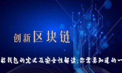 智能钱包的定义及安全性解读：你需要知道的一