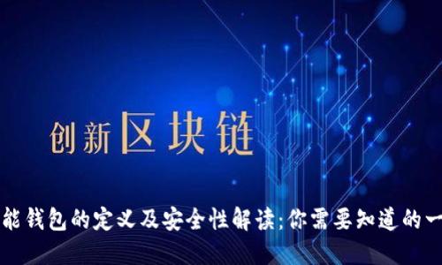 智能钱包的定义及安全性解读：你需要知道的一切