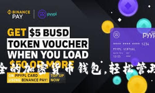 迅速下载最安全的加密货币钱包，轻松管理你的数字资产