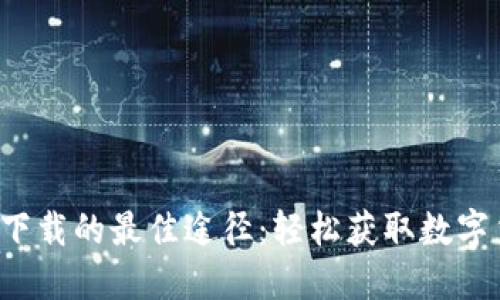 探索Uni币下载的最佳途径：轻松获取数字货币的秘籍