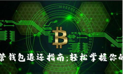 区块链托管钱包退还指南：轻松掌握你的资产安全