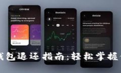 区块链托管钱包退还指南：轻松掌握你的资产安