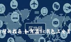 简单易懂的指南：如何在BK钱包上交易虚拟币