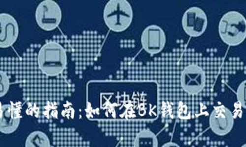 简单易懂的指南：如何在BK钱包上交易虚拟币