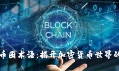 深入探讨币圈术语：揭开加密货币世界的神秘面
