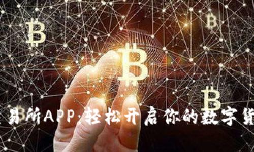 掌握OKEx交易所APP：轻松开启你的数字货币投资之旅