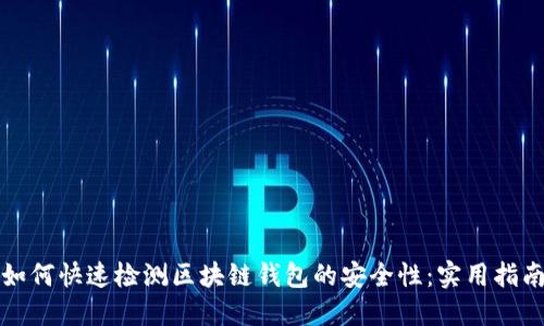 如何快速检测区块链钱包的安全性：实用指南
