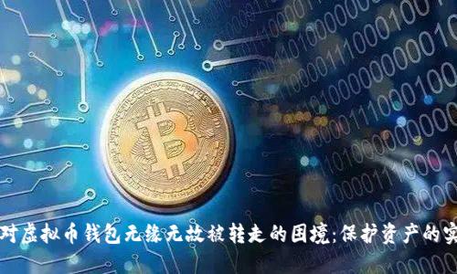 如何应对虚拟币钱包无缘无故被转走的困境：保护资产的实用指南