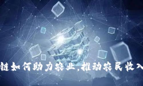 区块链如何助力农业，推动农民收入增长