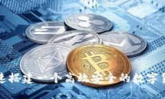 如何快速搭建一个高效安全的数字货币钱包