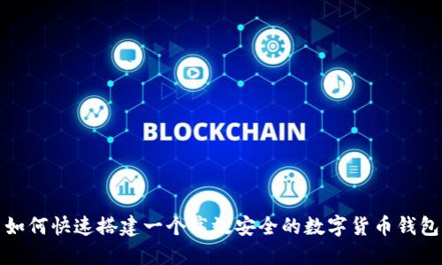 如何快速搭建一个高效安全的数字货币钱包