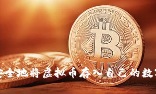 如何安全地将虚拟币存入自己的数字钱包