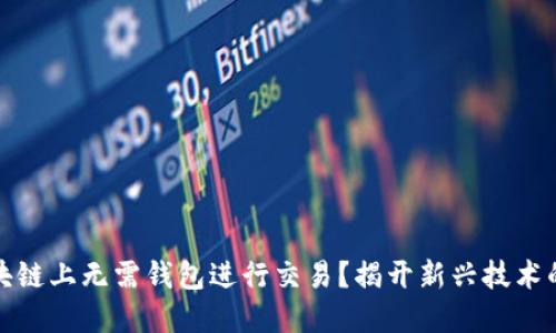 如何在区块链上无需钱包进行交易？揭开新兴技术的神秘面纱