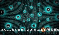 区块链Fama钱包激活全攻略：轻松上手，畅享数字