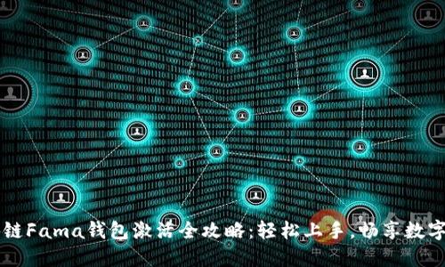 区块链Fama钱包激活全攻略：轻松上手，畅享数字资产