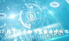 深入探讨CRV：数字货币如何重塑去中心化金融的