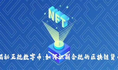 揭秘正规数字币：如何识别合规的区块链货币