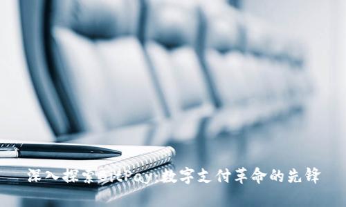 深入探索BitPay：数字支付革命的先锋