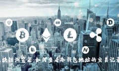 区块链浏览器：如何查看冷钱包地址的交易记录