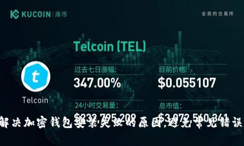 解决加密钱包安装失败的原因，避免常见错误!