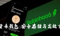 深入了解数字货币钱包：安全存储与高效交易的