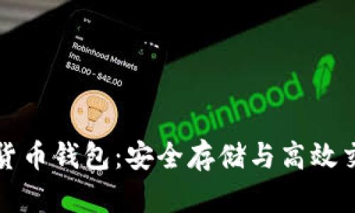 深入了解数字货币钱包：安全存储与高效交易的必备工具