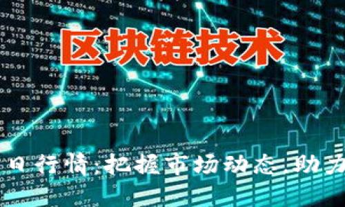 柚子币今日行情：把握市场动态，助力投资决策