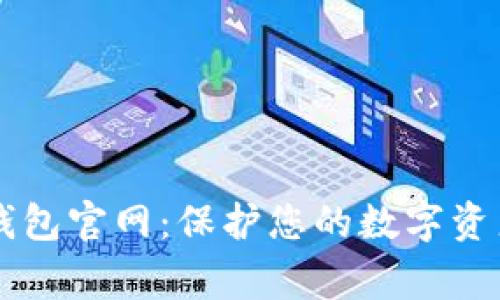 探索Ledger硬件钱包官网：保护您的数字资产安全从这里开始