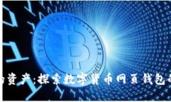 轻松管理您的资产：探索数字货币网页钱包的优