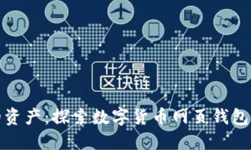 轻松管理您的资产：探索数字货币网页钱包的优势与选择