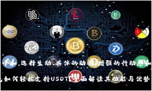 思考一个和，选择生动、具体的动词，增强的行动感和吸引力

IM钱包如何轻松支持USDT？全面解读其功能与优势