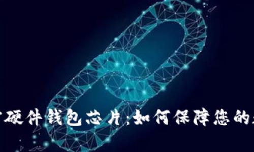 全面剖析加密硬件钱包芯片：如何保障您的数字资产安全