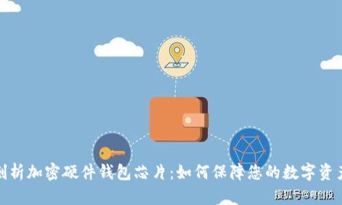全面剖析加密硬件钱包芯片：如何保障您的数字资产安全
