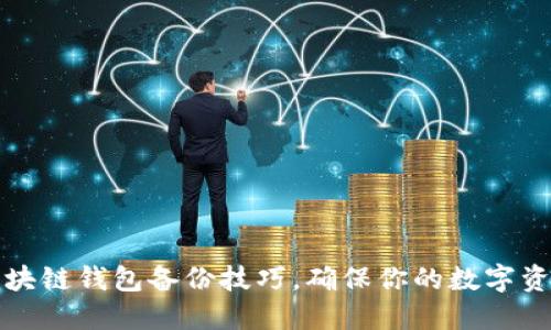 掌握区块链钱包备份技巧，确保你的数字资产安全