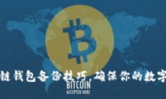掌握区块链钱包备份技巧，确保你的数字资产安