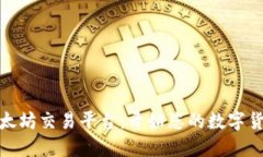 轻松下载以太坊交易平台：开始您的数字货币投
