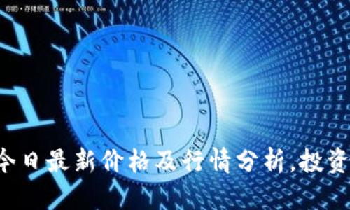 盛源币今日最新价格及行情分析，投资者必看！