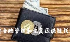 如何安全地管理和恢复区块链钱包密码