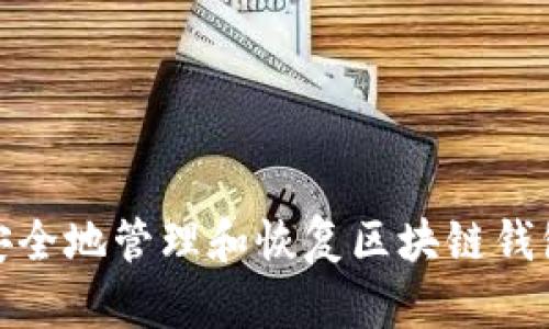 如何安全地管理和恢复区块链钱包密码