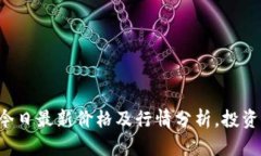 盛源币今日最新价格及行情分析，投资者必看！
