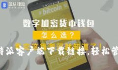 获取最新比特派客户端下载链接，轻松管理数字