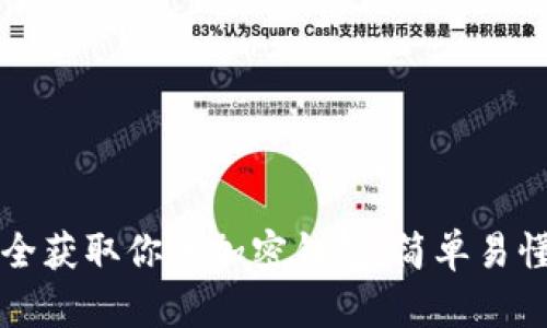 如何安全获取你的加密钱包：简单易懂的指南