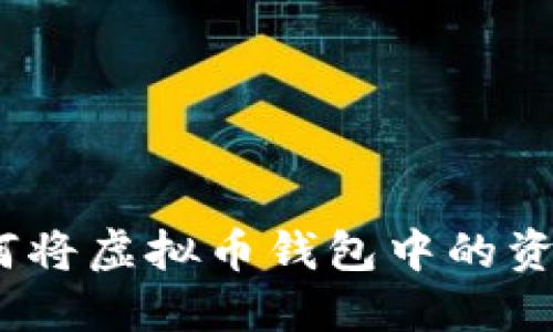 轻松提现：如何将虚拟币钱包中的资产转入银行卡