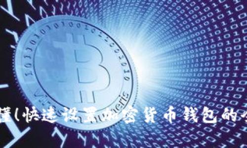 简单易懂！快速设置加密货币钱包的全面指南