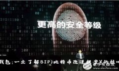 揭秘区块链钱包：一文了解BIP（比特币改进提案