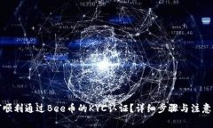 如何顺利通过Bee币的KYC认证？详细步骤与注意事