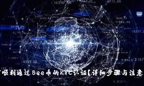 如何顺利通过Bee币的KYC认证？详细步骤与注意事项