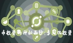 揭开数字货币投资的神秘面纱：多元化投资方式