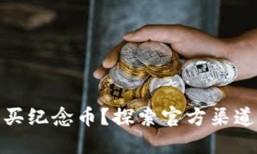 如何安全购买纪念币？探索官方渠道与最佳选择