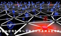 解密加密钱包：深入了解其工作原理与使用技巧
